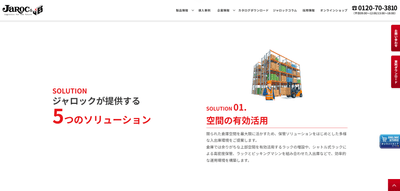 ジャロックのソリューション