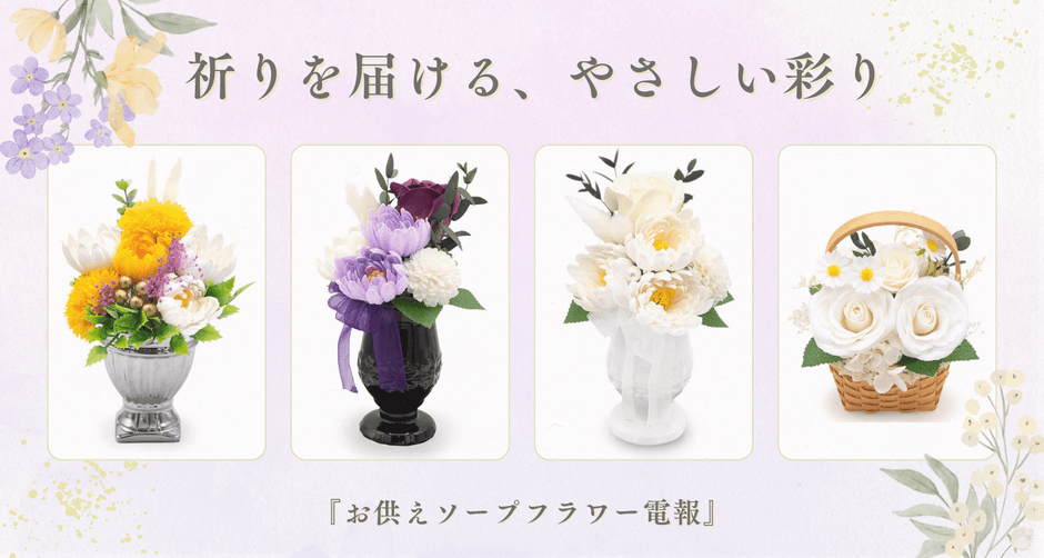 祈りを届ける、やさしい彩り──「お供えソープフラワー電報」新作4種が仲間入り