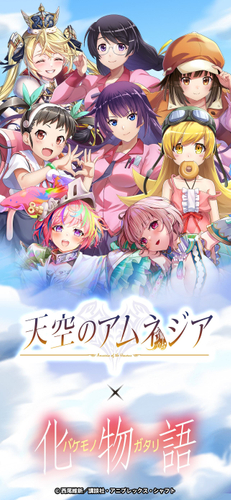 『天空のアムネジア』&times;『化物語』