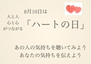 8月10日は「ハートの日」あなたの心に残るエピソードを募集！ 選ばれたエピソードは「Chat GPT」で脚本化、再現ドラマを制作