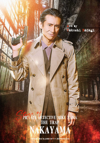 中山刑事／なだぎ武