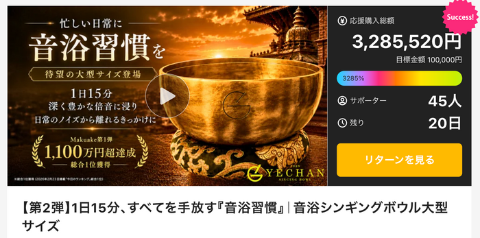 Makuake公開中のプロジェクト画面（2026年8月9日18時00分時点）。応援購入総額3,285,520円、サポーター45人、達成率3,285％。