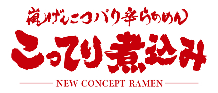 バリ辛こってり煮込みロゴ