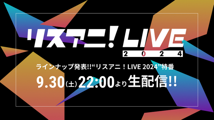 ラインナップ発表!!“リスアニ!LIVE 2024”特番