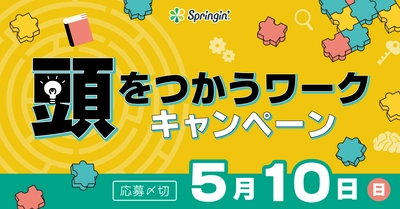 GWに楽しむ！「頭をつかうワークキャンペーン」期間限定開催