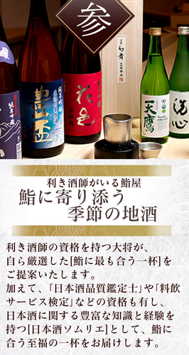 利き酒師の店主が、旬のネタに寄り添う地酒を厳選。鮨と酒の一体感を追求。