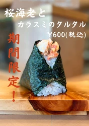 「一汁おにぎり 一粒万福」が台湾本店オープンを記念して　 台湾名物「桜海老とカラスミのタルタル」を期間限定でスタート！