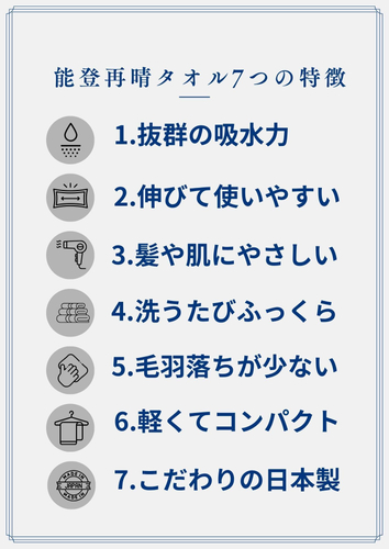 能登再晴タオル7つの特徴