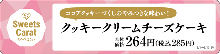 クッキークリームチーズケーキ　販促画像