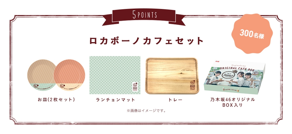 乃木坂46オリジナルBOX入り ロカボーノカフェセット