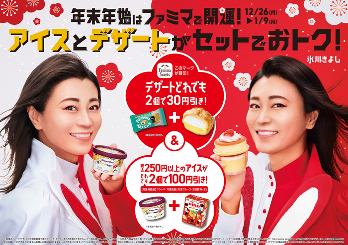 「アイス＆デザートセット割」