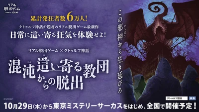 公式アンバサダーに佐野史郎＆ディズムが就任決定！ リアル脱出ゲーム×クトゥルフ神話『混沌(こんとん)這い寄る(はいよる)教団からの脱出』