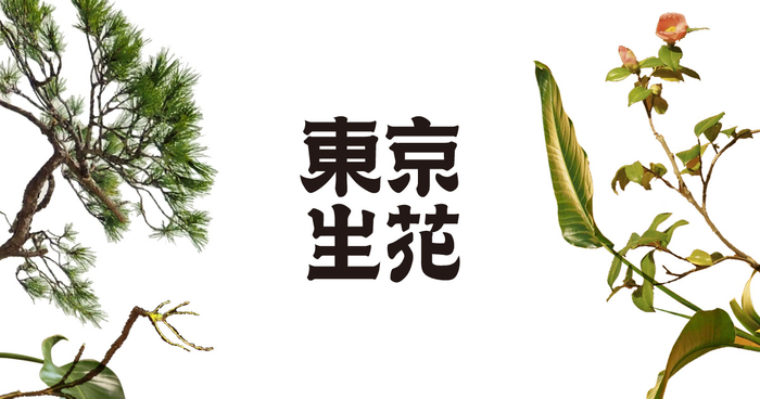 観葉植物専門店REN (東京生花株式会社)