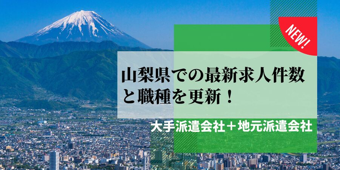 山梨県での派遣会社の最新求人件数と職種を更新