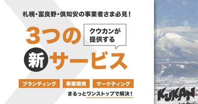 北海道の事業者と伴走するクリエイティブパートナーへ