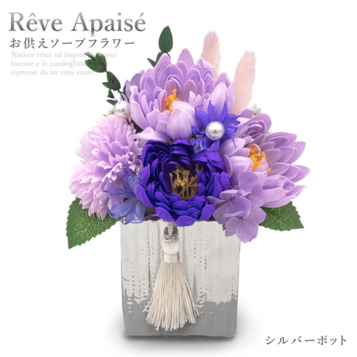 お供えソープフラワー　レーヴ・アペゼ　シルバーポット（httpswww.exmail.co.jpoption_listcho-fsf404）