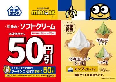 ソフトクリーム５０円引き販促物（画像はイメージです。）