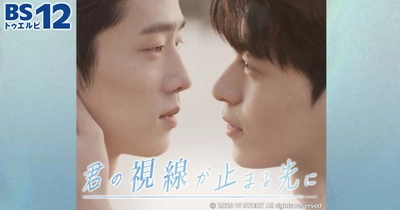 韓国初のBL（ボーイズラブ）ドラマ「君の視線が止まる先に」 3月20日（土）21日（日）深夜3時30分～BS12で2夜連続放送！