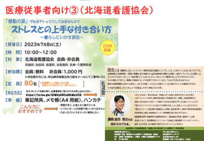 北海道看護協会札幌支部主催のオンライン涙活セミナー