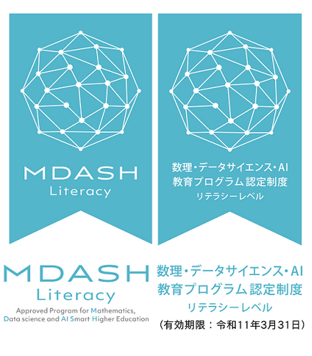 数理・データサイエンス・AI教育プログラム認定制度(リテラシーレベル)ロゴ