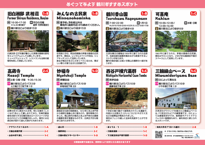 めぐってみよう 鶴川おすすめスポット