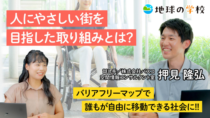 株式会社パスコ「地球の学校」