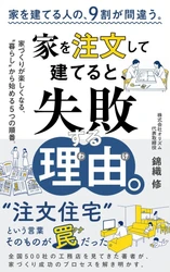 電子書籍『家を注文して建てると、失敗する理由。』がAmazon Kindle無料ランキング総合1位を獲得、8部門でも1位に