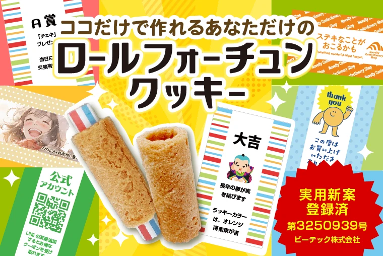 ここだけで作れるあなただけのオリジナルフォーチュンクッキー