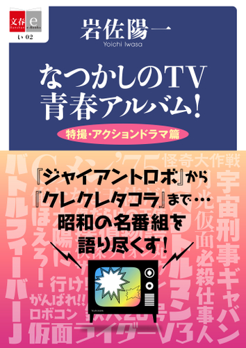 『なつかしのTV青春アルバム! 特撮・アクションドラマ篇』書影