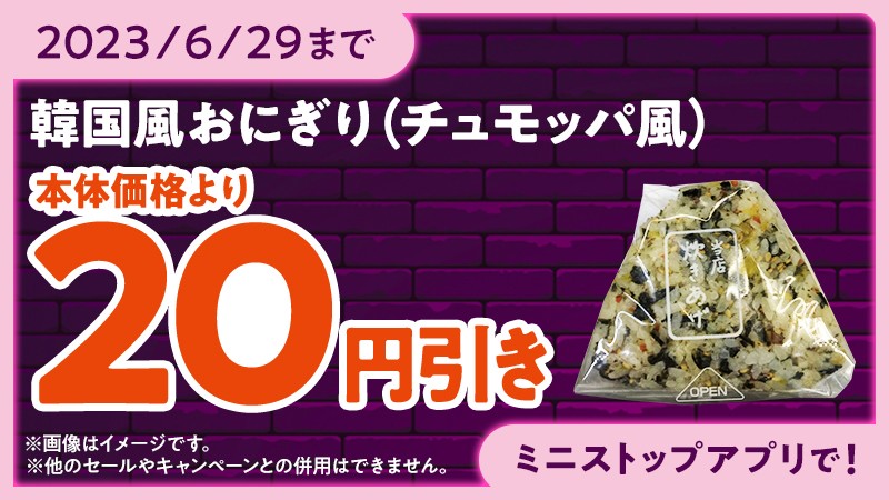 韓国風おにぎり(チュモッパ風)ミニストップアプリでアプリクーポン本体価格より20円引き販促物画像(画像はイメージです。)
