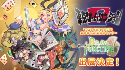 お手軽ブラックジャックRPG「Brave × Junction」 対応プラットフォーム発表！ 8/3(日)開催の「東京ゲームダンジョン9」に出展決定