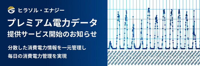 ヒラソル・エナジー　プレミアム電力データ提供サービス開始のお知らせ