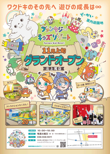 ~「ファンタジーキッズリゾート北上尾」2024年11月2日(土)にオープン!~