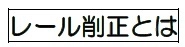 新型レール削正車“きずな”を導入