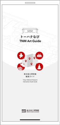 「トーハクなび」アプリ起動画面のイメージ
