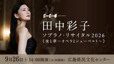 透明感と輝く高音！田中彩子 ソプラノ・リサイタル2026《夜と夢～オペラとシューベルト～》広島公演を９月26日に開催決定！
