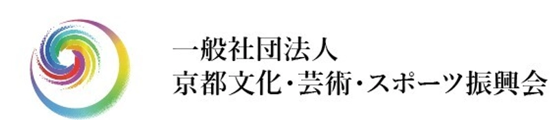 一般社団法人京都文化・芸術・スポーツ振興会