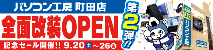 【パソコン工房 町田店】にて9月20日（土）より「全面改装オープン記念セール 第2弾」を開催