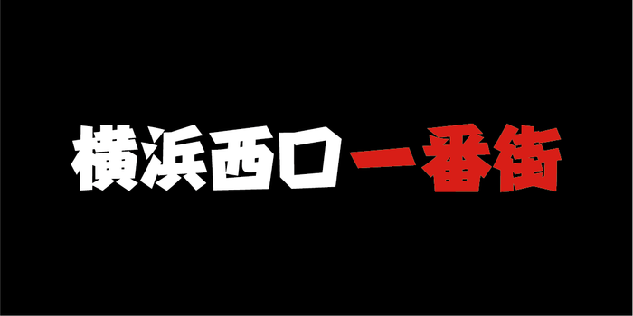 横浜西口一番街ロゴデザイン