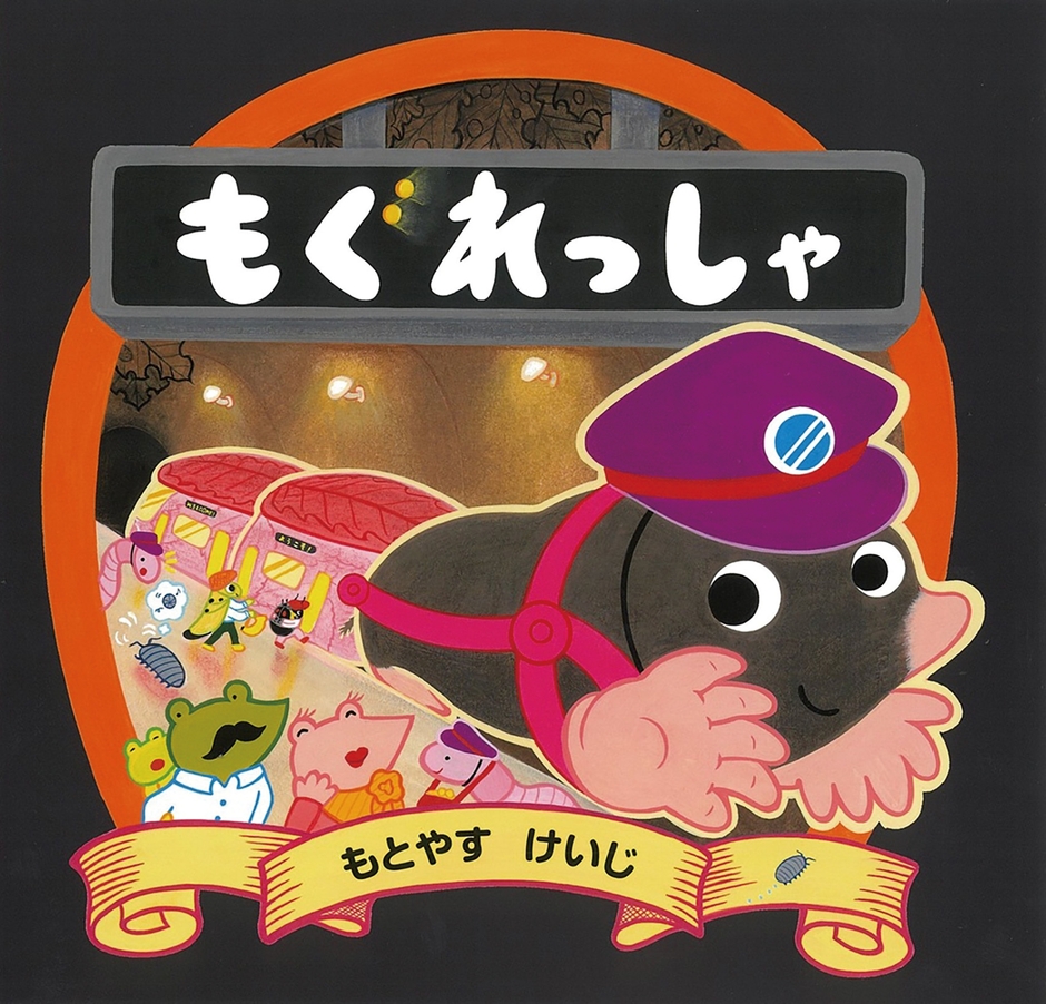 『もぐれっしゃ』表紙