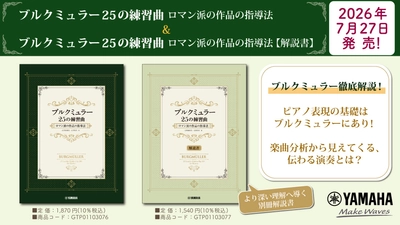 「ブルクミュラー25の練習曲 ロマン派の作品の指導法」&「ブルクミュラー25の練習曲 ロマン派の作品の指導法【解説書】」7月27日 2冊同時発売！