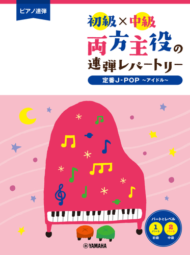 ピアノ連弾 初級×中級 両方主役の連弾レパートリー 定番J-POP~アイドル~