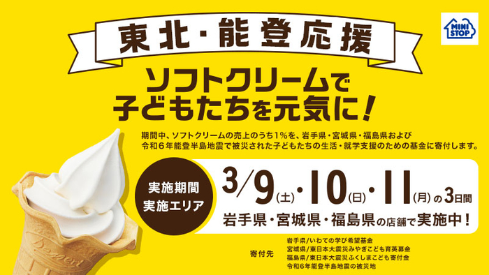 東北・能登応援企画「ソフトクリームで子どもたちを元気に!」販促物イメージ