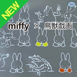 速報　新商品発売開始 デザインのバリエーションが多くて困っちゃう？ミッフィーと鳥獣戯画コラボのフラットポーチ