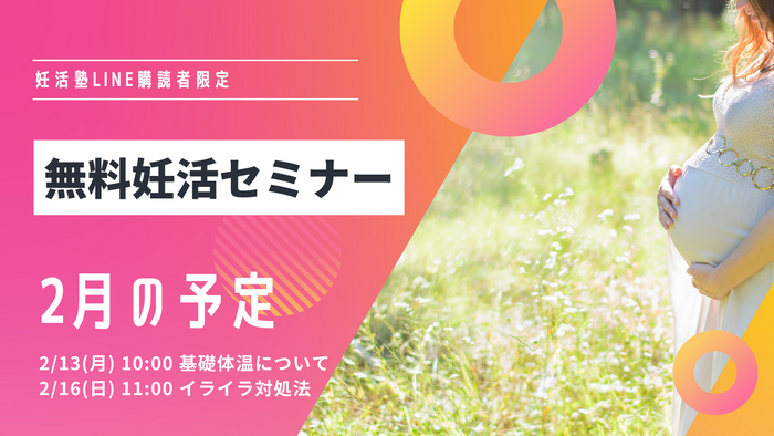 妊活塾 無料セミナー