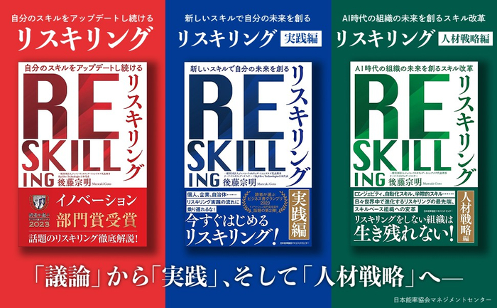 「リスキリング」シリーズ三部作