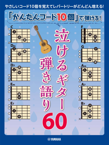 「かんたんコード10個」で弾ける! 泣けるギター弾き語り60