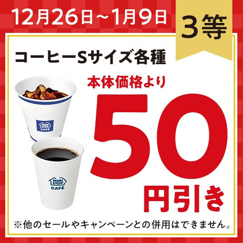 【 ３等：コーヒーＳサイズ各種 本体価格より５０円引きクーポン】イメージ画像