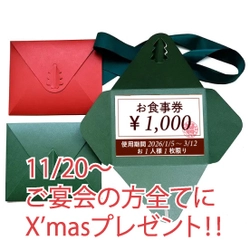 京都のイタリアン「ダニエルズ」からのクリスマスプレゼント！ 忘年会ご予約で全員に「次回使える1,000円OFFチケット」を進呈