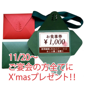 お店からのXmasプレゼント